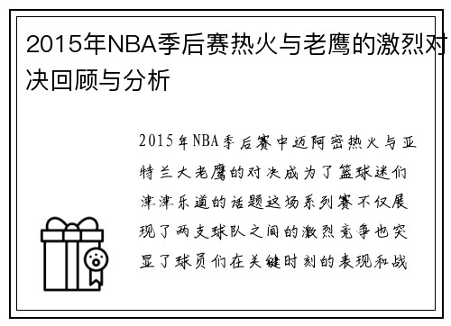2015年NBA季后赛热火与老鹰的激烈对决回顾与分析