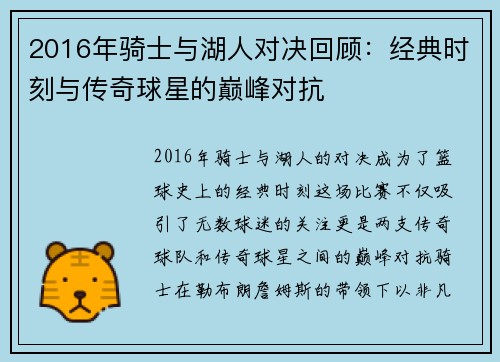 2016年骑士与湖人对决回顾：经典时刻与传奇球星的巅峰对抗