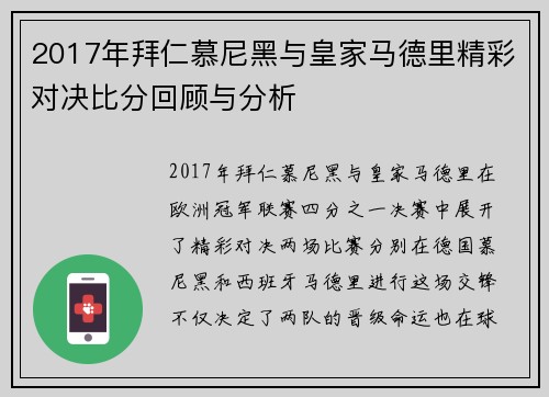2017年拜仁慕尼黑与皇家马德里精彩对决比分回顾与分析