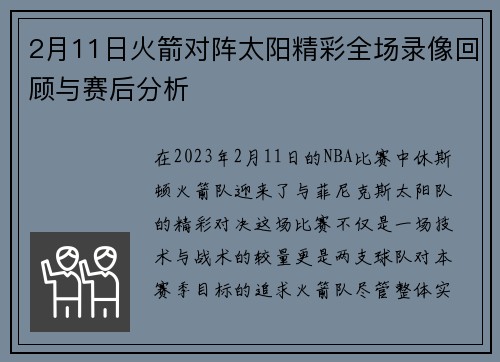 2月11日火箭对阵太阳精彩全场录像回顾与赛后分析