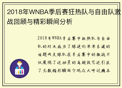 2018年WNBA季后赛狂热队与自由队激战回顾与精彩瞬间分析
