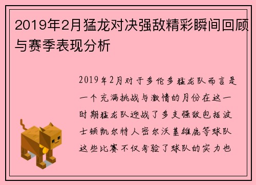 2019年2月猛龙对决强敌精彩瞬间回顾与赛季表现分析