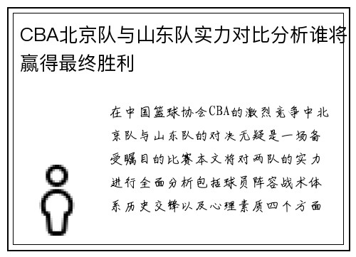 CBA北京队与山东队实力对比分析谁将赢得最终胜利