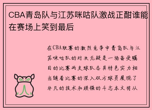CBA青岛队与江苏咪咕队激战正酣谁能在赛场上笑到最后