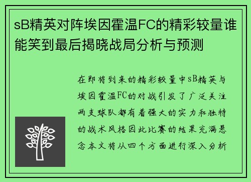 sB精英对阵埃因霍温FC的精彩较量谁能笑到最后揭晓战局分析与预测