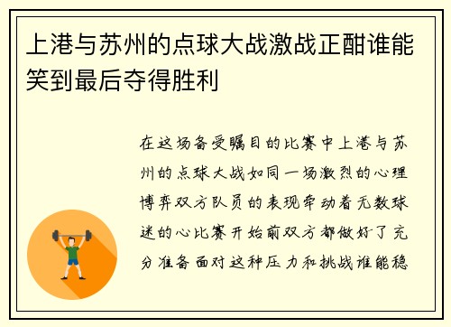 上港与苏州的点球大战激战正酣谁能笑到最后夺得胜利