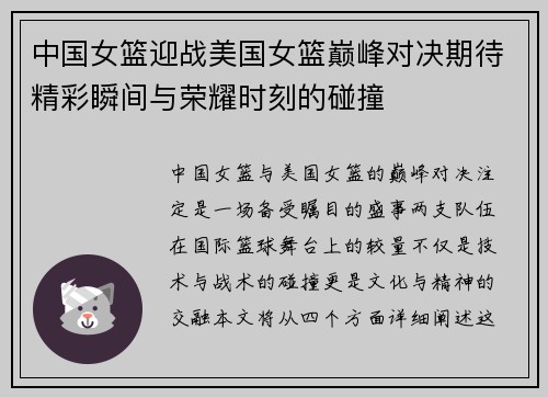 中国女篮迎战美国女篮巅峰对决期待精彩瞬间与荣耀时刻的碰撞