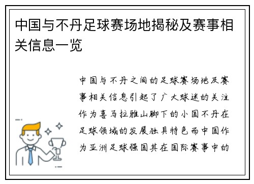 中国与不丹足球赛场地揭秘及赛事相关信息一览
