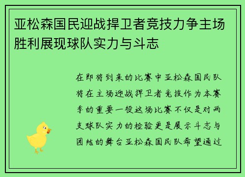 亚松森国民迎战捍卫者竞技力争主场胜利展现球队实力与斗志
