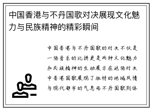 中国香港与不丹国歌对决展现文化魅力与民族精神的精彩瞬间