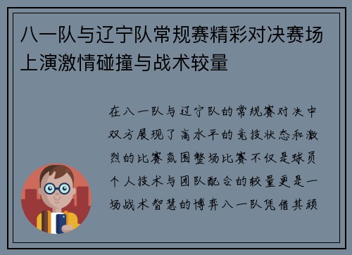 八一队与辽宁队常规赛精彩对决赛场上演激情碰撞与战术较量