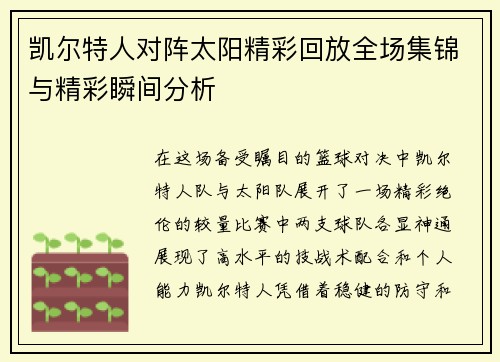 凯尔特人对阵太阳精彩回放全场集锦与精彩瞬间分析