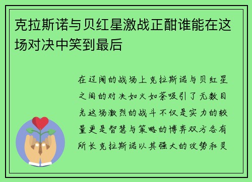 克拉斯诺与贝红星激战正酣谁能在这场对决中笑到最后
