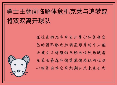 勇士王朝面临解体危机克莱与追梦或将双双离开球队