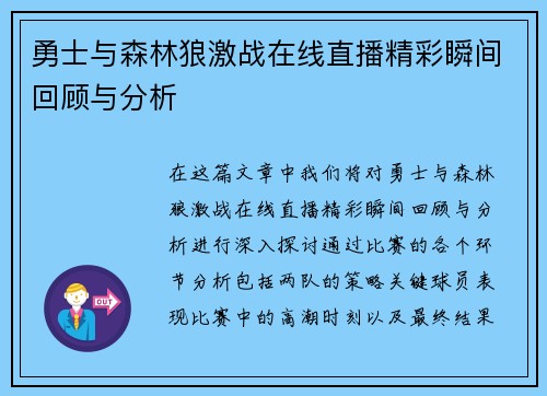 勇士与森林狼激战在线直播精彩瞬间回顾与分析