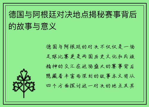 德国与阿根廷对决地点揭秘赛事背后的故事与意义