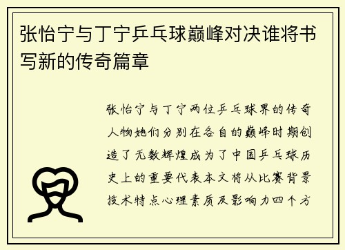 张怡宁与丁宁乒乓球巅峰对决谁将书写新的传奇篇章