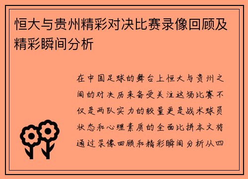 恒大与贵州精彩对决比赛录像回顾及精彩瞬间分析
