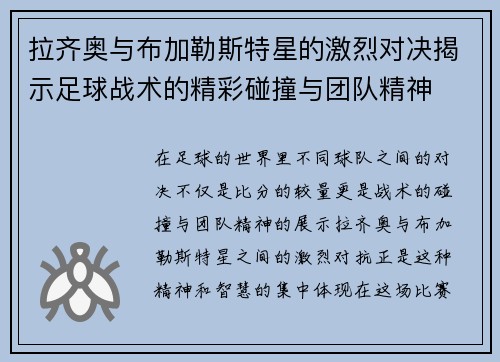 拉齐奥与布加勒斯特星的激烈对决揭示足球战术的精彩碰撞与团队精神